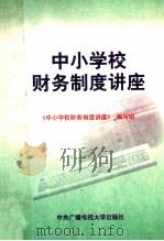 中小学校财务制度讲座 1997 PDF电子版封面 7304015314 《中小学校财务制度讲座》编写组编