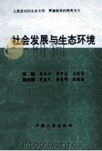 社会发展与生态环境   1995  PDF电子版封面  7800767667  聂向山，马中文；石宪昌主编；贾建民，李喜明，高尚德副主编 