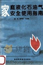 家庭液化石油气安全使用指南 1992 PDF电子版封面 7536913311 魏克,陈平安,卞剑锋编