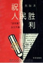 祝人民胜利 1995 PDF电子版封面 7800399346 焦加著