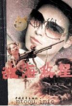 欲海煞星 1989 PDF电子版封面 7500606001 (美)哈洛·罗宾斯著;乔奇,宁远译校
