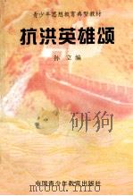 抗洪英雄颂 1998 PDF电子版封面 7563805094 孙立编