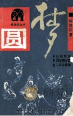 故事家丛书 圆梦 1989 PDF电子版封面 7535003656 杨清江著;杜道恒编