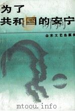 为了共和国的安宁 1989 PDF电子版封面 7532903117 济南军区政治部文化部编