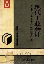 现代工业会计 1993 PDF电子版封面 7201018108 《现代工业会计》编写组编