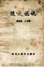 随便说说 1991 PDF电子版封面 7531605953 黄新根,王玉德主编