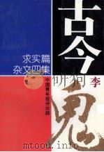 古今李鬼 求实篇 杂文四集 1994 PDF电子版封面 7800394778 中国青年报评论部编