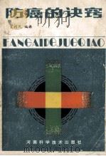 防癌的诀窍 1989 PDF电子版封面 7534905141 贺利民编译