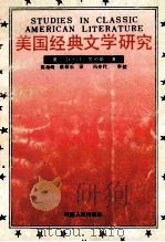 美国经典文学研究 1991 PDF电子版封面 7215014460 (英)D·H·劳伦斯著;郭俊峰,蔡新乐译;冯亦代审校