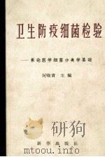 卫生防疫细菌检验 兼论医学细菌分类学基础 1989 PDF电子版封面 7501105065 何晓青主编;宋元鍉,吴光先,辜清吾等编著