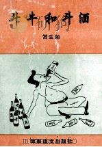 斗牛和斗酒 1995 PDF电子版封面 780027197 贺生如著
