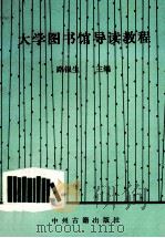 大学图书馆导读教程（ PDF版）