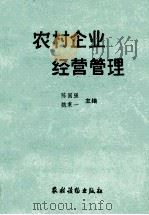 农村企业经营管理 1989 PDF电子版封面 7504810134 陈国强,魏秉一主编