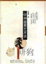 中州盆景艺术谈 1993 PDF电子版封面 7534811996 赵富海著