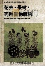 花卉·果树·药用植物栽培 1987 PDF电子版封面 7534900743 河南省教育委员会中小学教材教学研究室编