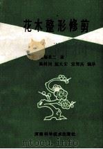 花木整形修剪 1991 PDF电子版封面 7534909805 (日)船越亮二著;陈树国,赵太安,宋留高编译
