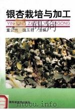 银杏栽培与加工 1995 PDF电子版封面 7534915678 董云岚,魏玉君主编