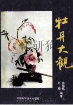 牡丹大观 1993 PDF电子版封面 7534912067 刘翔,徐晓帆编著