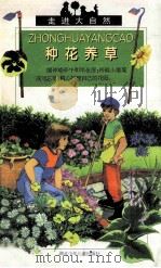种花养草 1999 PDF电子版封面 7535320082 (法)凯泽著;程平翻译