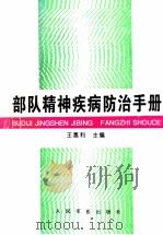 部队精神疾病防治手册 1996 PDF电子版封面 780020653X 王惠利主编;杨来启,毛小林副主编