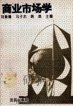 商业市场学 1992 PDF电子版封面 7805383928 刘振隆,冯子杰,韩英主编