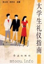 大学生礼仪指南 1992 PDF电子版封面 7800684105 朱士中,刘中文主编;李光禄,高永军,陈晓阳副主编