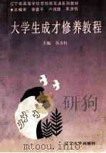 大学生成才修养教程 1991 PDF电子版封面 7561011415 苏善科主编;许庆裕,程延文副主编