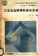 工业企业领导科学与艺术 1989 PDF电子版封面 7209003533 李广东主编