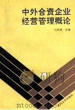 中外合资企业经营管理概论 1992 PDF电子版封面 7307013940 刘跃斌主编