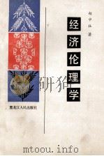 经济伦理学 1989 PDF电子版封面 7207012632 赵中社著