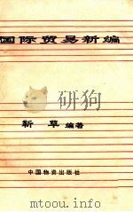 国际贸易新编 1998 PDF电子版封面 7504812728 靳草编著