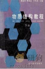 物质结构教程 下 1992 PDF电子版封面 7538219153 唐莲君,林承志,王英杰主编