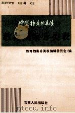 中国档案分类法教育档案分类表 1994 PDF电子版封面 7206022006 教育档案分类表编辑委员会编