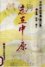 志在中原 中外企业专集 第3集 1994 PDF电子版封面 7505324802 田禾,殷人主编