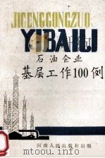 石油企业基层工作100例 1987 PDF电子版封面 7215001172 河南油田干校编写组编;杨光岐主编