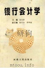 银行会计学 1990 PDF电子版封面 7215009858 陆长芳主编;张汉如,李华凯副主编