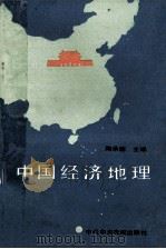 中国经济地理 1988 PDF电子版封面 7503501065 陶承德主编;熊文焕,刘向东,徐刚副主编