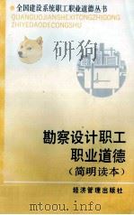 勘察设计职工职业道德 简明读本 1994 PDF电子版封面 7800254852 窦以德主编;周士鉴,栗元珍副主编