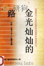 金光灿灿的路 河南《改革十年》广播征文选 1989 PDF电子版封面 7215006816 河南广播电视新闻中心编