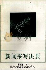新闻采写诀要 1990 PDF电子版封面 721500743X 曾亚春编