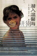 潜入温馨海 1988 PDF电子版封面 780040109X (美)莉莉·基尔著;费艾美译