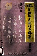 优秀教师示范作文选萃 高中 1993 PDF电子版封面 7201014625 徐晖主编