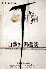 自然知识趣谈 1990 PDF电子版封面 7530909142 王真,孙方民编著