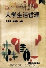 大学生活哲理 1992 PDF电子版封面 781018847X 王志远,陈顺卿主编;王康华,温海昌,李如凯等副主编