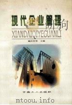 现代企业管理 1998 PDF电子版封面 7500820801 戴庆华,单大明主编