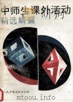 中师生课外活动精选精编 1993 PDF电子版封面 7800652041 景文柱主编