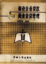 商业企业贷款与商业信贷管理 1990 PDF电子版封面 7215008746 郑清智编著