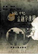 现代金融学教程 1989 PDF电子版封面 7215005186 胡连生主编;黄志凌,郑家源副主编