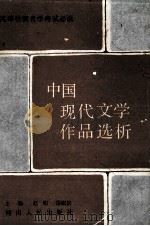中国现代文学作品选析 1989 PDF电子版封面 7215004597 赵明,岳耀钦主编