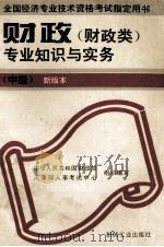 财政(财政类)专业知识与实务 中级 新版本 1995 PDF电子版封面 7111046587 中华人民共和国财政部,人事部人事考试中心组织编写